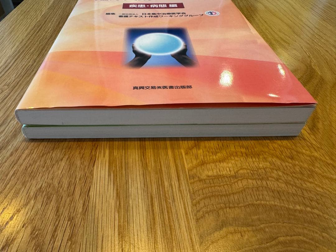 集中治療看護師のための臨床実践テキスト　2冊セット