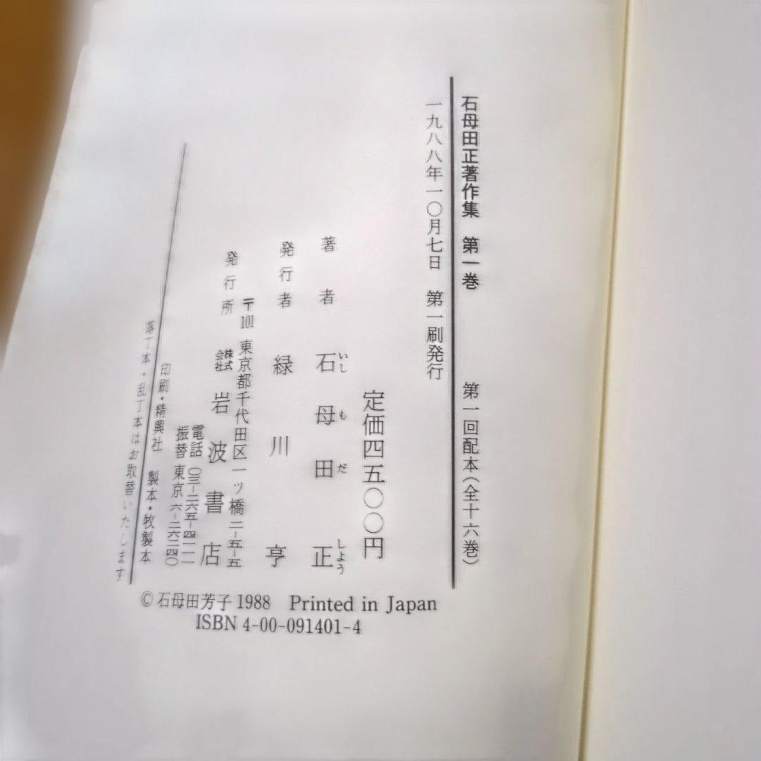 石母田正著作集 全16巻 岩波書店