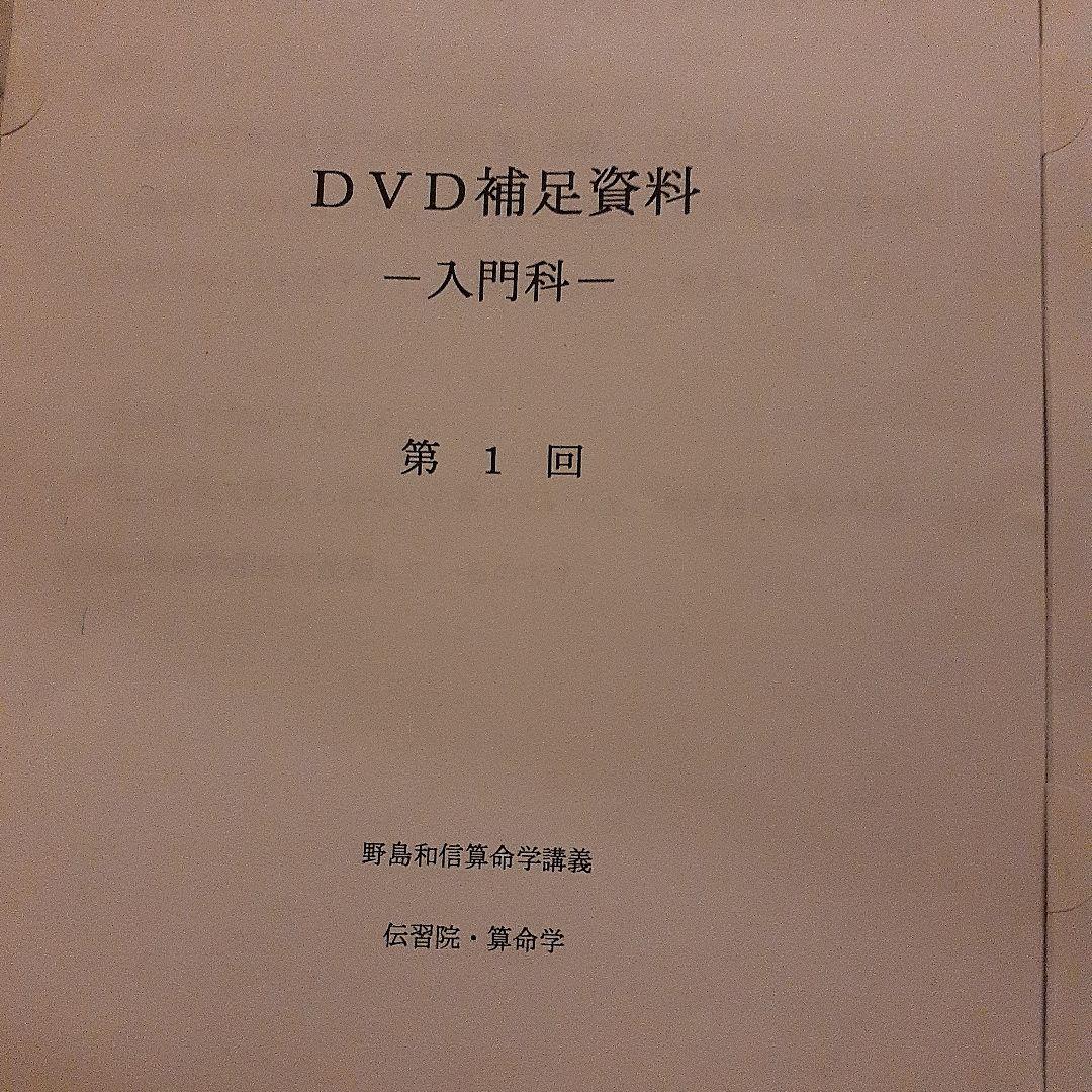 値下げ　野島和信算命学　DVD通信講座　伝習院 入門科 6枚セット　資料付き