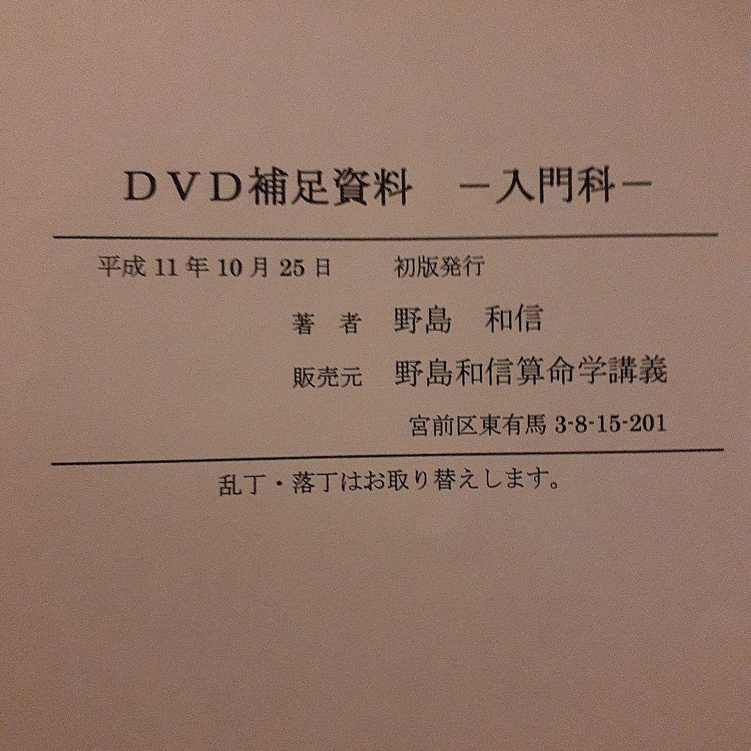 値下げ　野島和信算命学　DVD通信講座　伝習院 入門科 6枚セット　資料付き