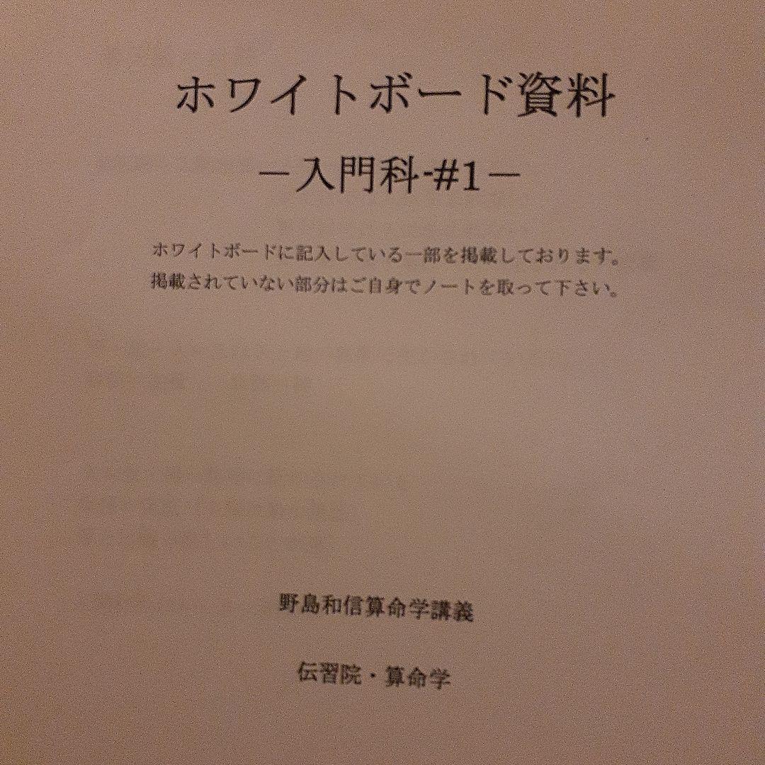 値下げ　野島和信算命学　DVD通信講座　伝習院 入門科 6枚セット　資料付き