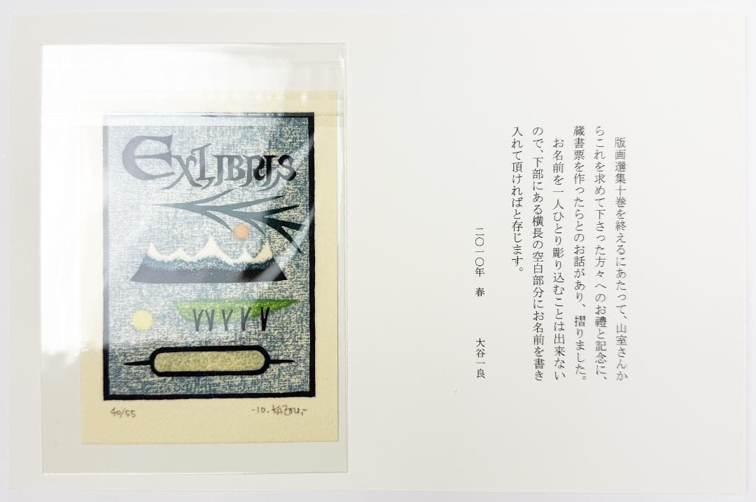 ★大谷一良「大谷一良木版画選集」全10巻・シンジュサンン工房制作・限定版