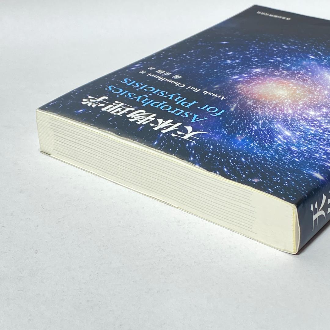 天体物理学