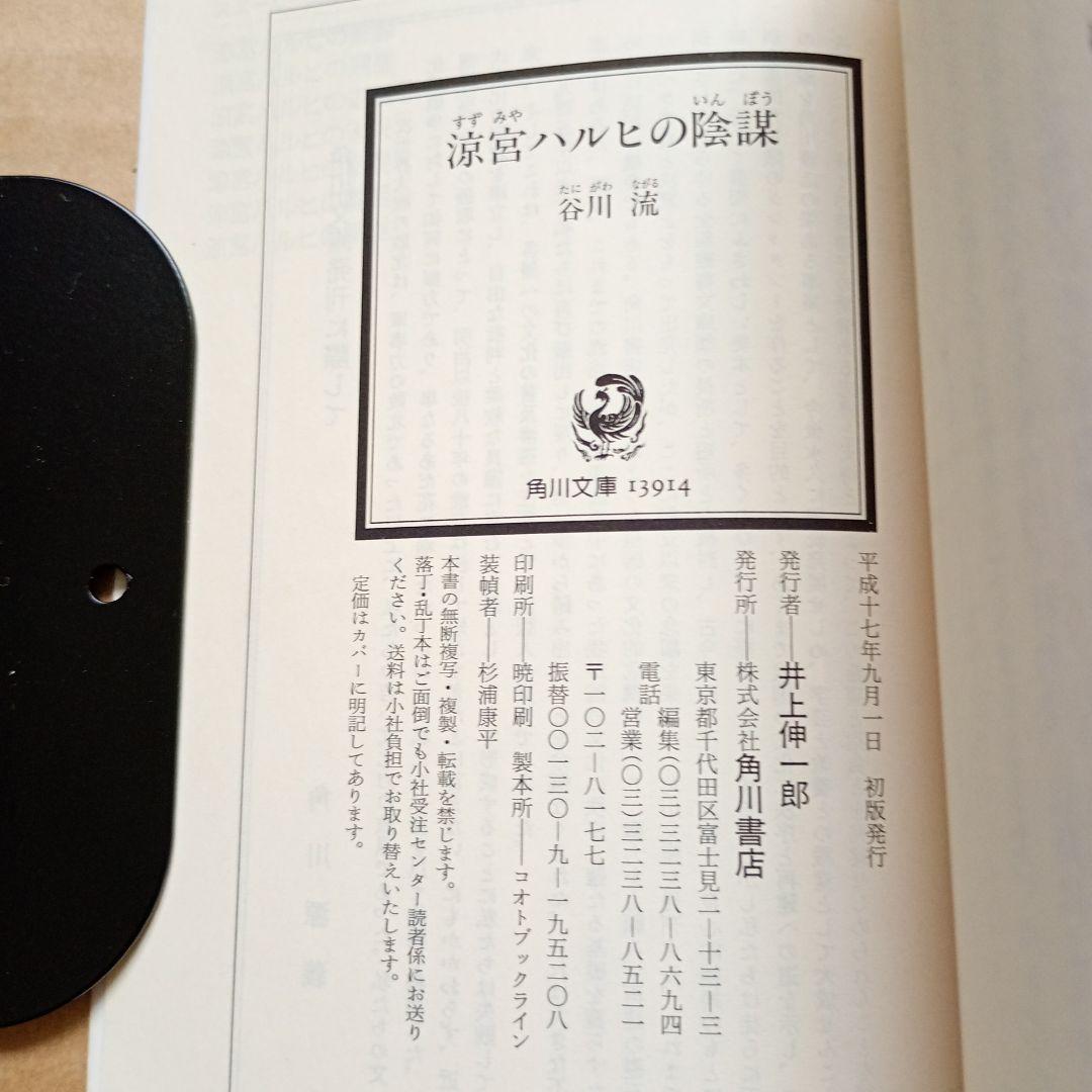 【全巻初版】涼宮ハルヒの憂鬱 シリーズ 11冊＋αセット
