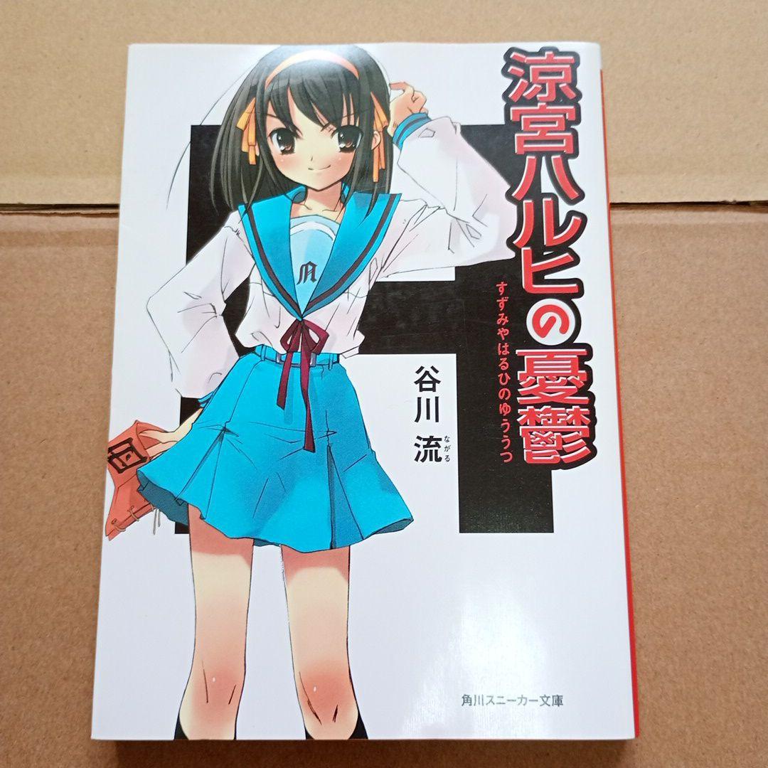 【全巻初版】涼宮ハルヒの憂鬱 シリーズ 11冊＋αセット
