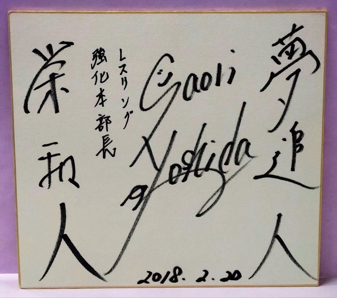 吉田沙保里 直筆サイン色紙 & 強く、潔く。夢を実現するために私が続けていること