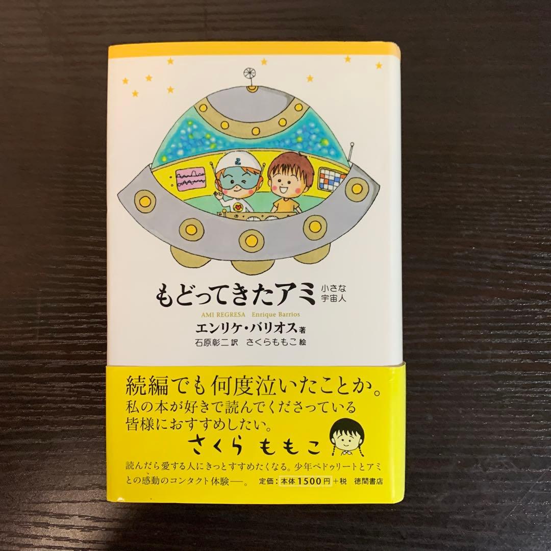 もどってきたアミ 小さな宇宙人 帯つき