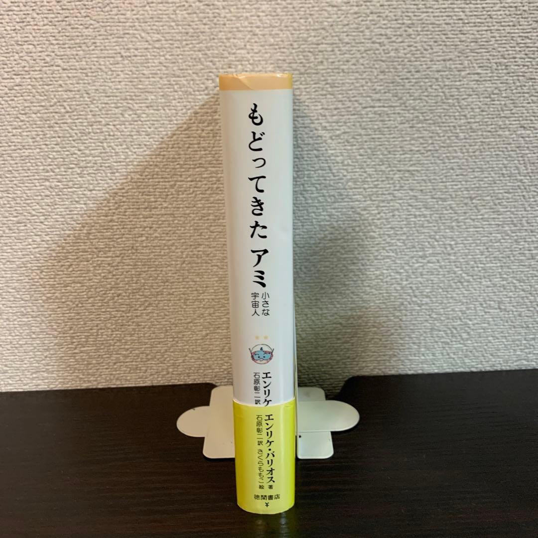 もどってきたアミ 小さな宇宙人 帯つき