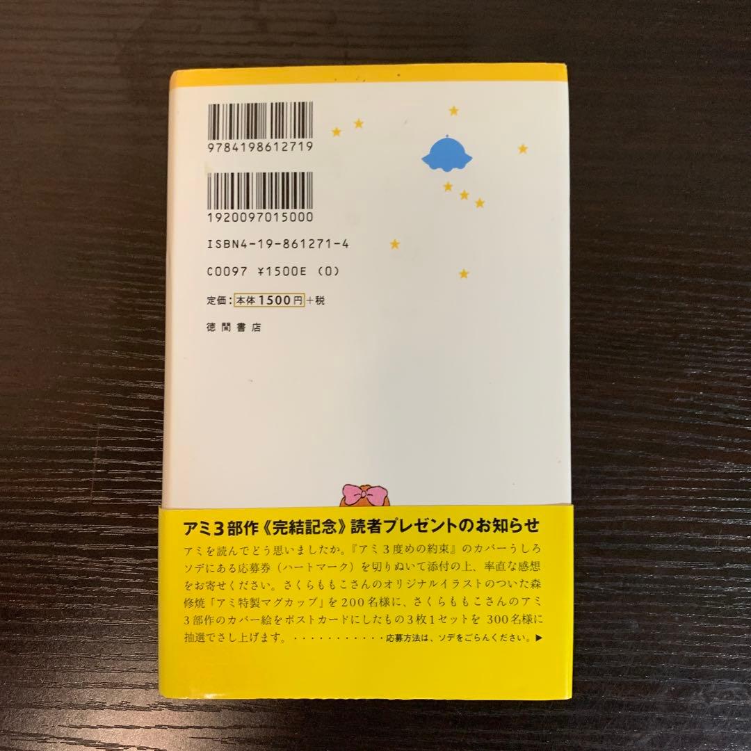 もどってきたアミ 小さな宇宙人 帯つき