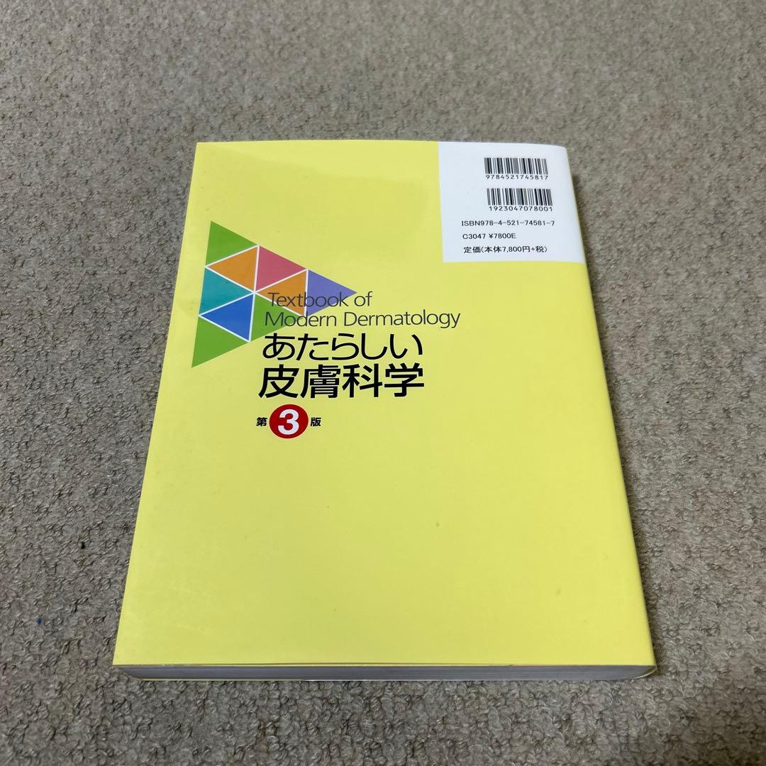 あたらしい皮膚科学(未使用)