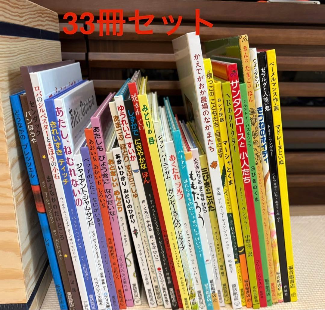 絵本　童話館ぶっくくらぶ　33冊セット