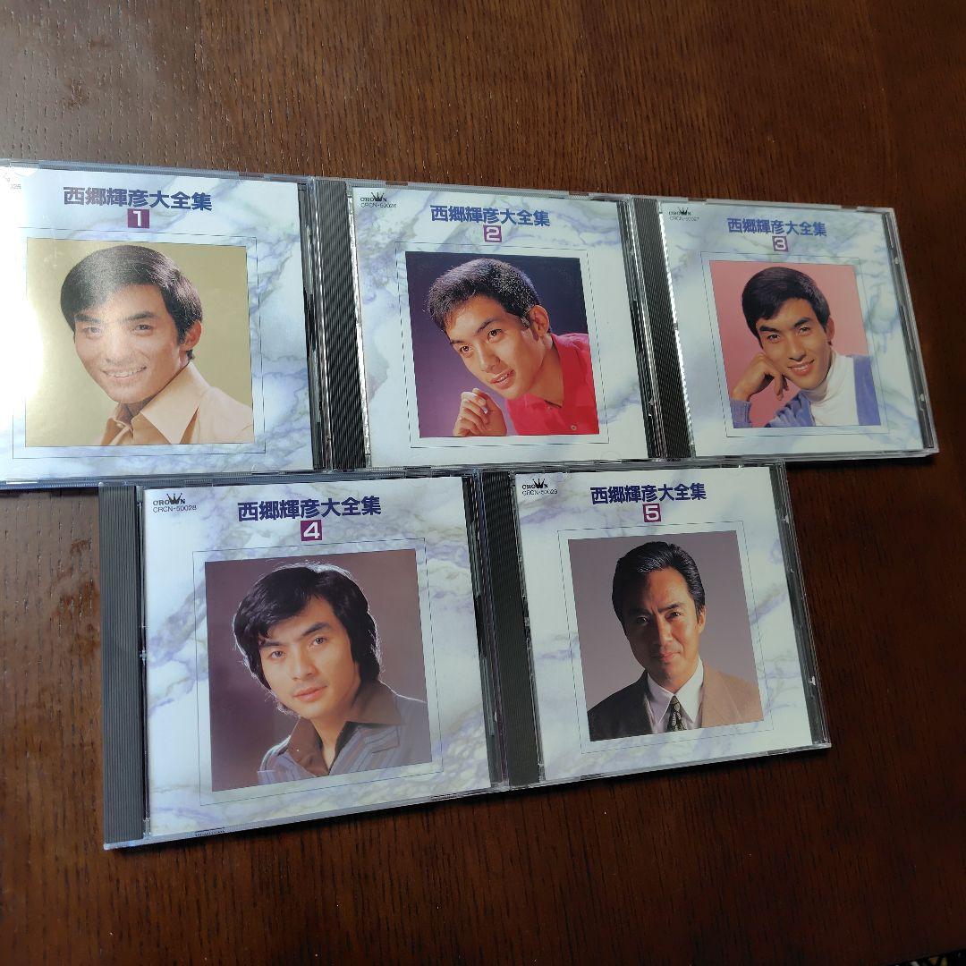 西郷輝彦　大全集　歌詞集と帯付　5CD