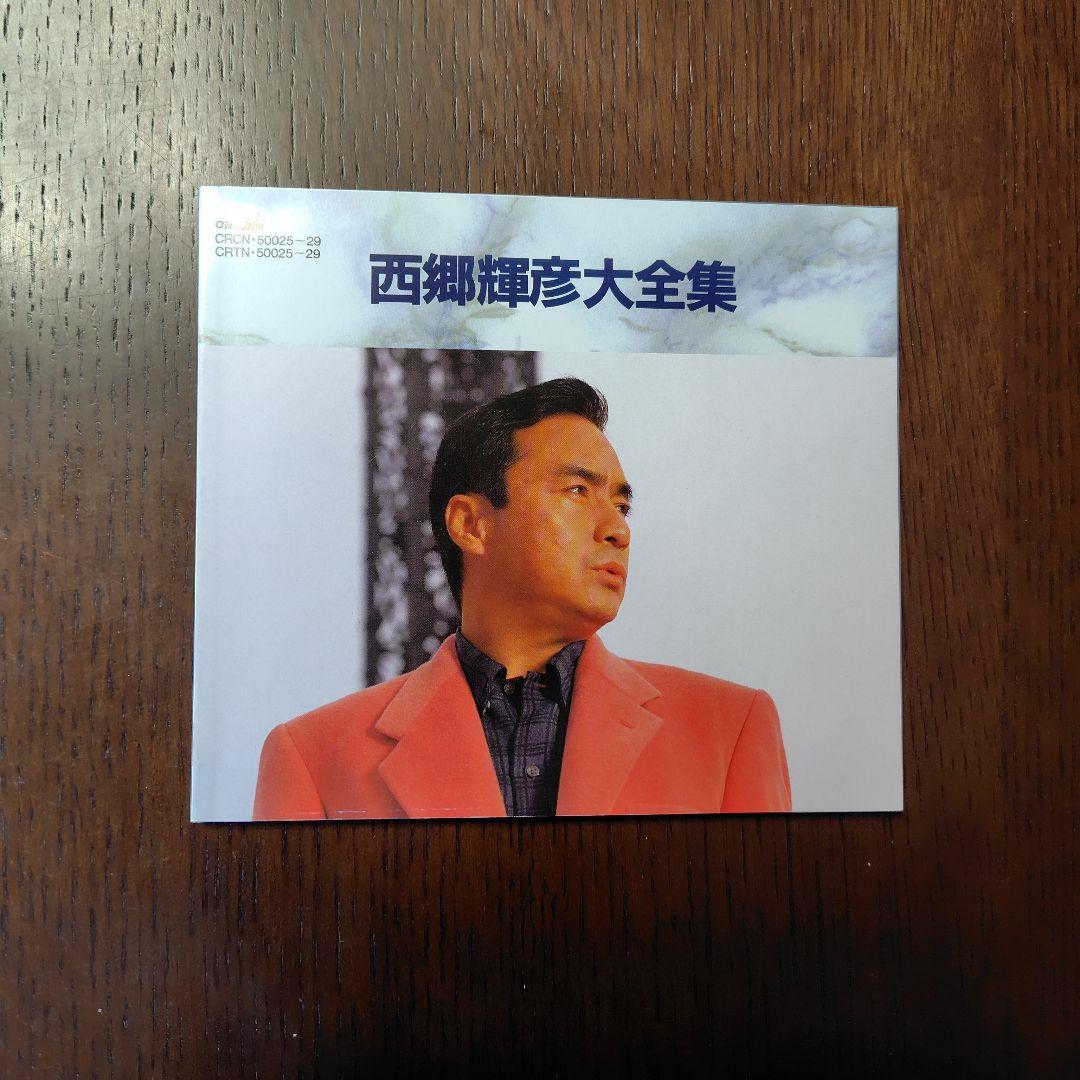 西郷輝彦　大全集　歌詞集と帯付　5CD