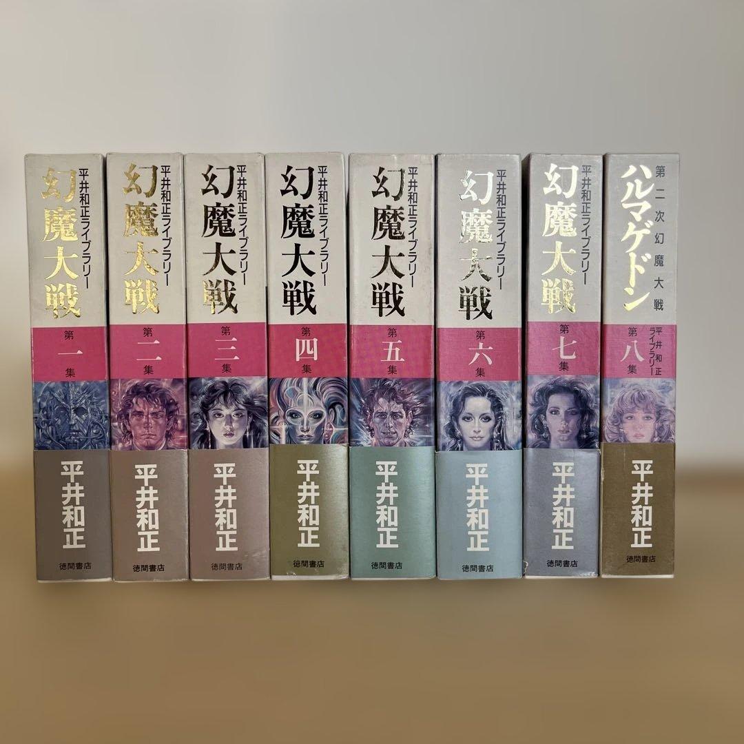 平井和正ライブラリー 幻魔大戦 全8巻セット