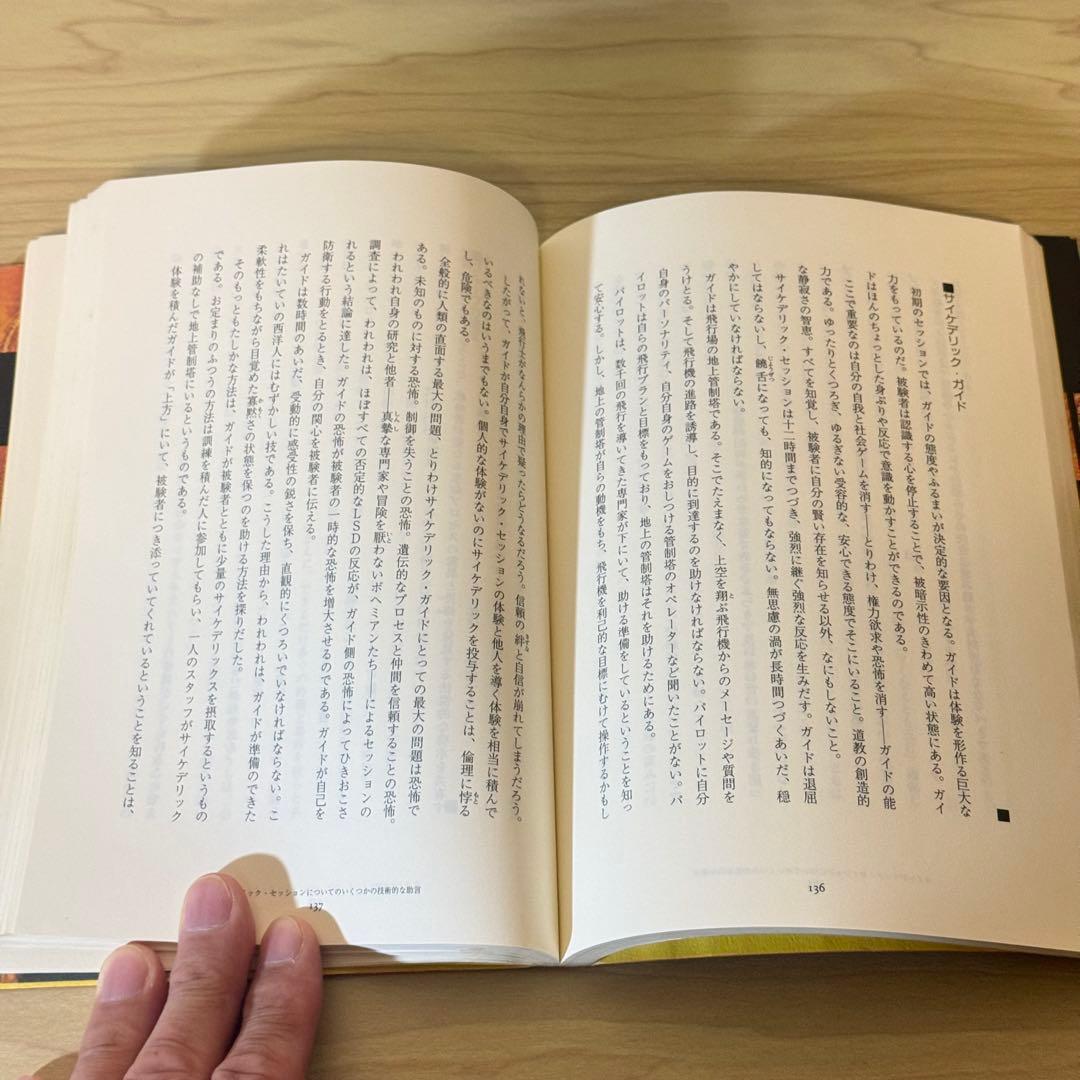 『チベットの死者の書 サイケデリックバージョン』ティモシー・リアリー 初版