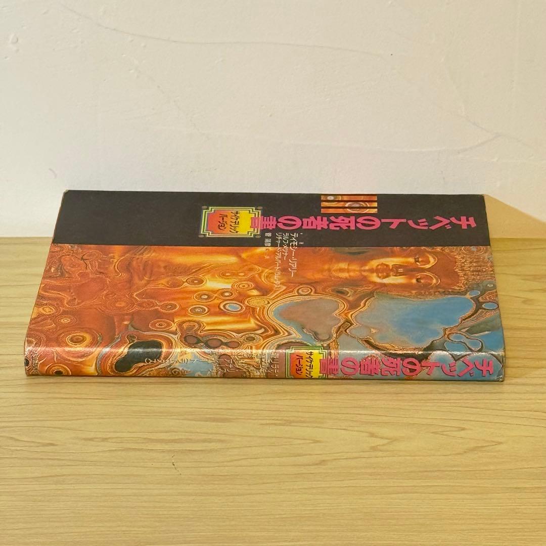 『チベットの死者の書 サイケデリックバージョン』ティモシー・リアリー 初版