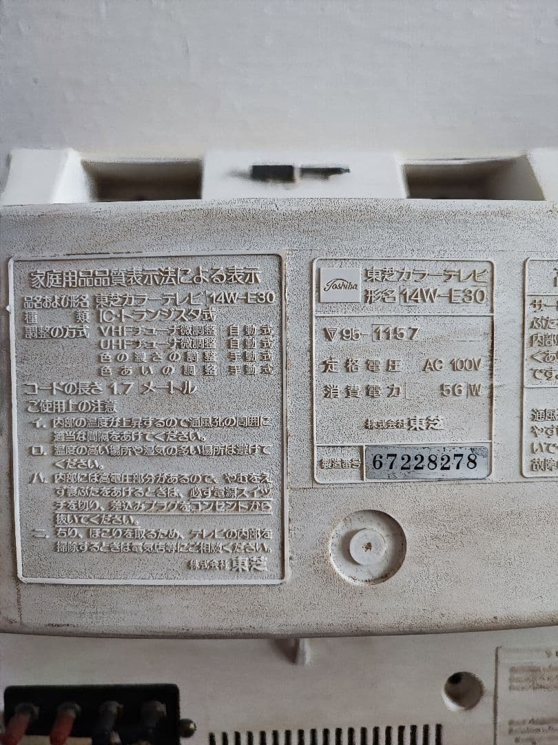 ブラウン管テレビ　東芝 14W-E30　ジャンク
