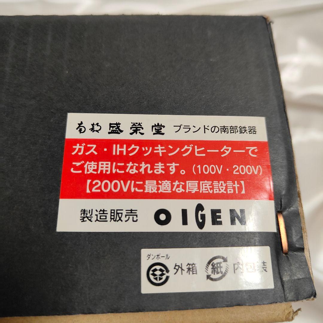 盛栄堂 クックトップ 煮込鍋 丸深型 小鍋 南部鉄器 15cm 新品未使用品