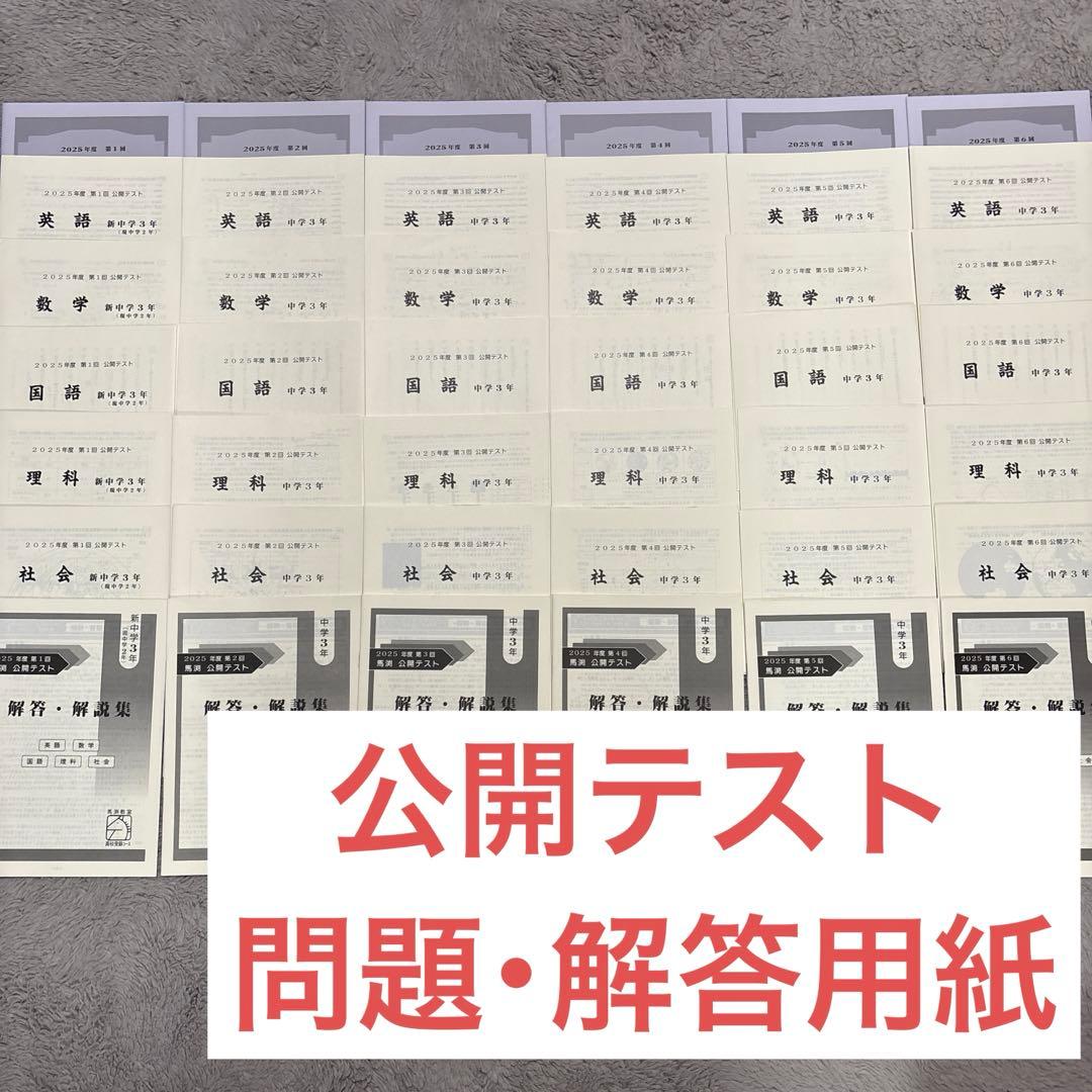 馬渕 中３ テキスト 公開テスト 英語 数学 国語 理科 社会 まとめ売り