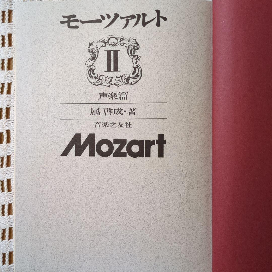 モーツァルト 「Ⅰ∶生涯編・ Ⅱ∶声楽編 ・Ⅲ∶器楽編」　全3巻・ 音楽之友社