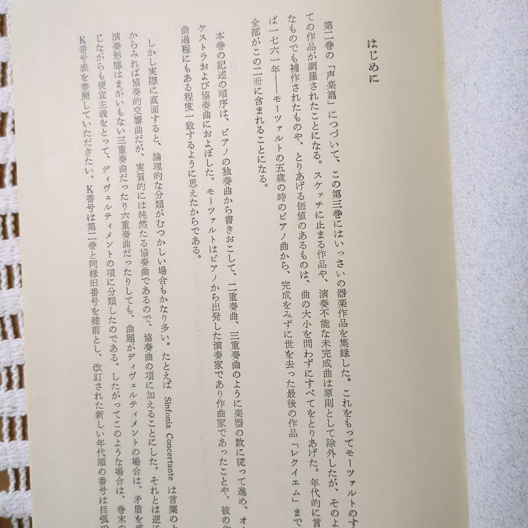 モーツァルト 「Ⅰ∶生涯編・ Ⅱ∶声楽編 ・Ⅲ∶器楽編」　全3巻・ 音楽之友社