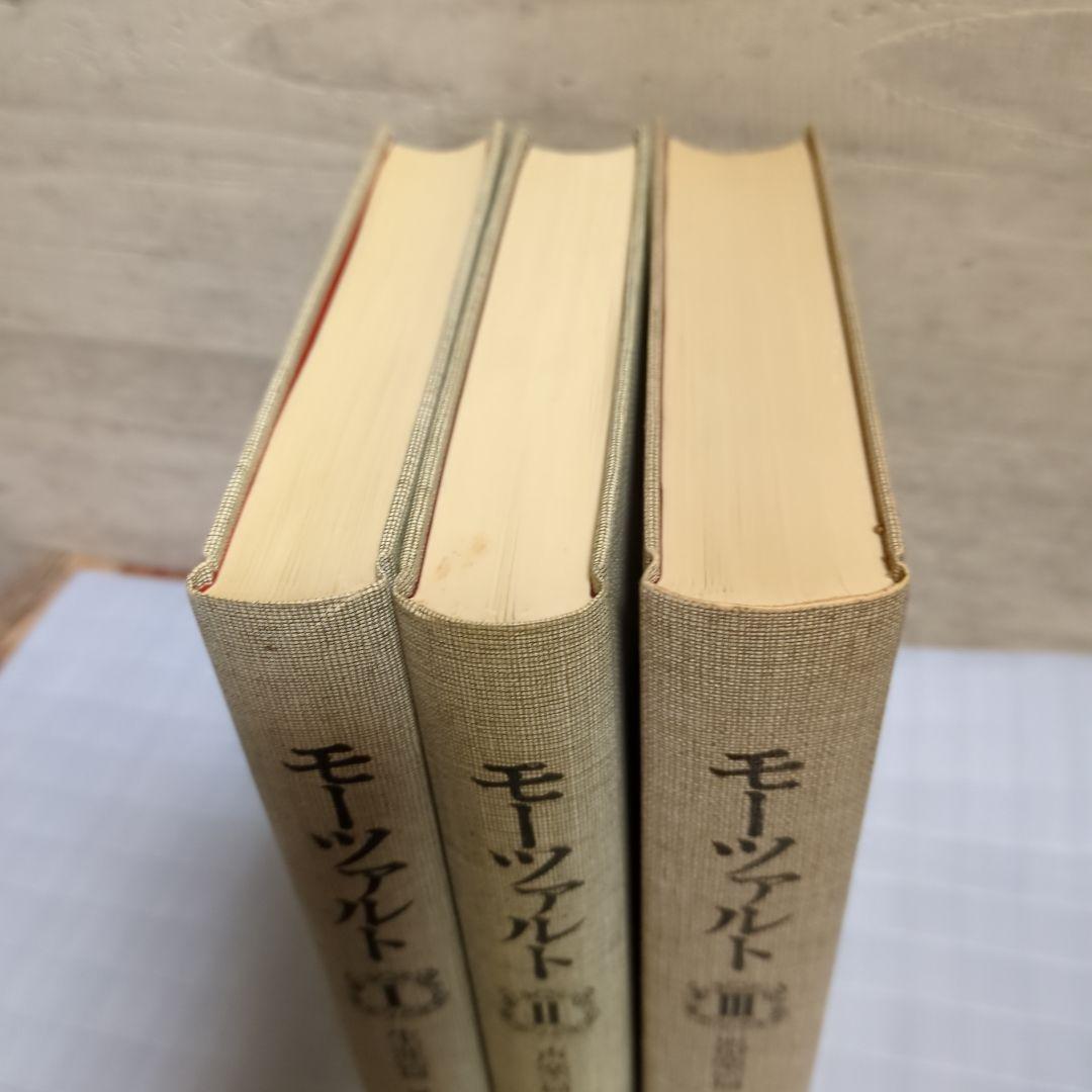 モーツァルト 「Ⅰ∶生涯編・ Ⅱ∶声楽編 ・Ⅲ∶器楽編」　全3巻・ 音楽之友社