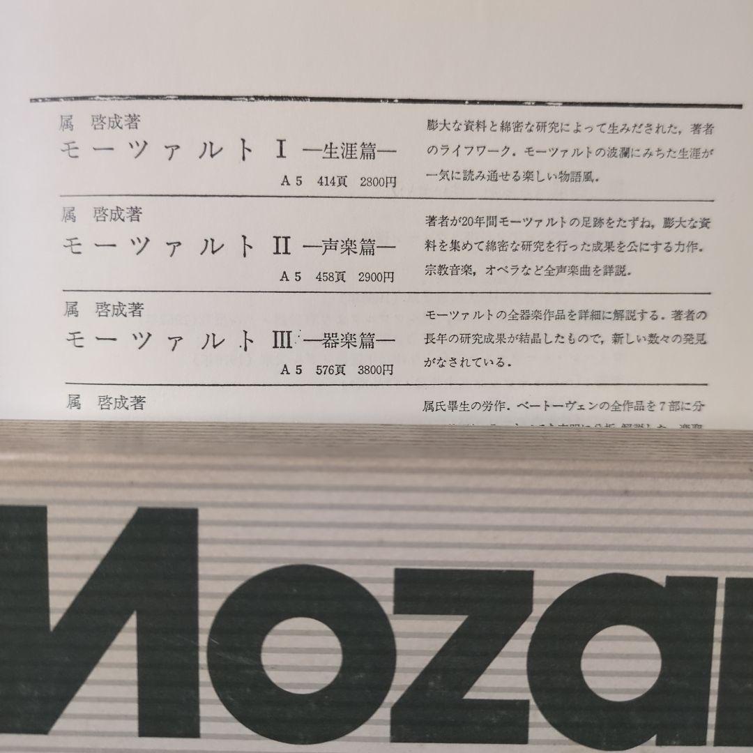 モーツァルト 「Ⅰ∶生涯編・ Ⅱ∶声楽編 ・Ⅲ∶器楽編」　全3巻・ 音楽之友社