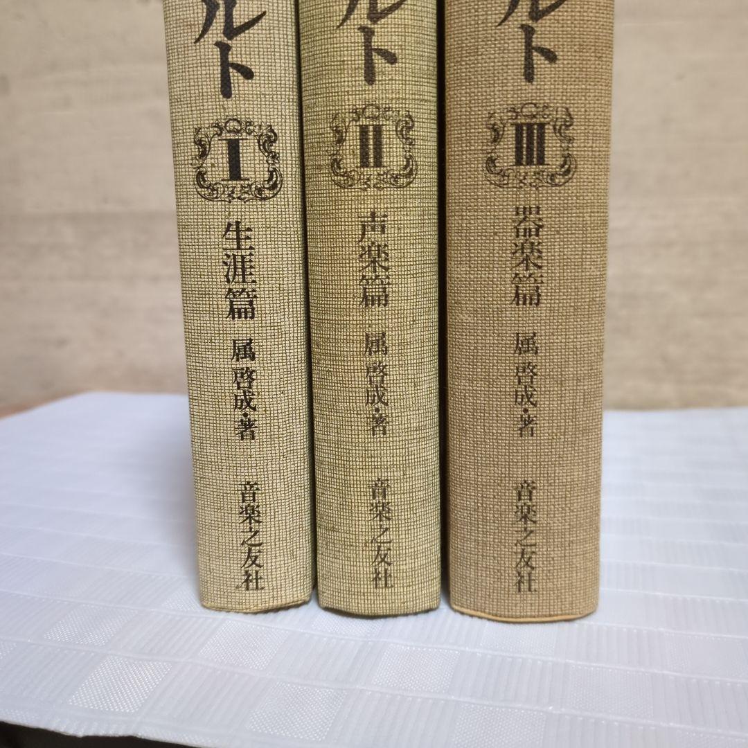 モーツァルト 「Ⅰ∶生涯編・ Ⅱ∶声楽編 ・Ⅲ∶器楽編」　全3巻・ 音楽之友社
