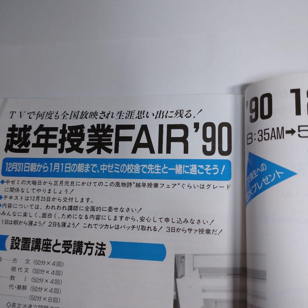 中央ゼミナール １９９０年 冬季講習会 レトロ