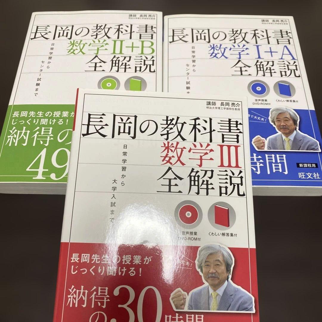 【美品】長岡の教科書 3冊セット　数学 I+A II+B 数学Ⅲ