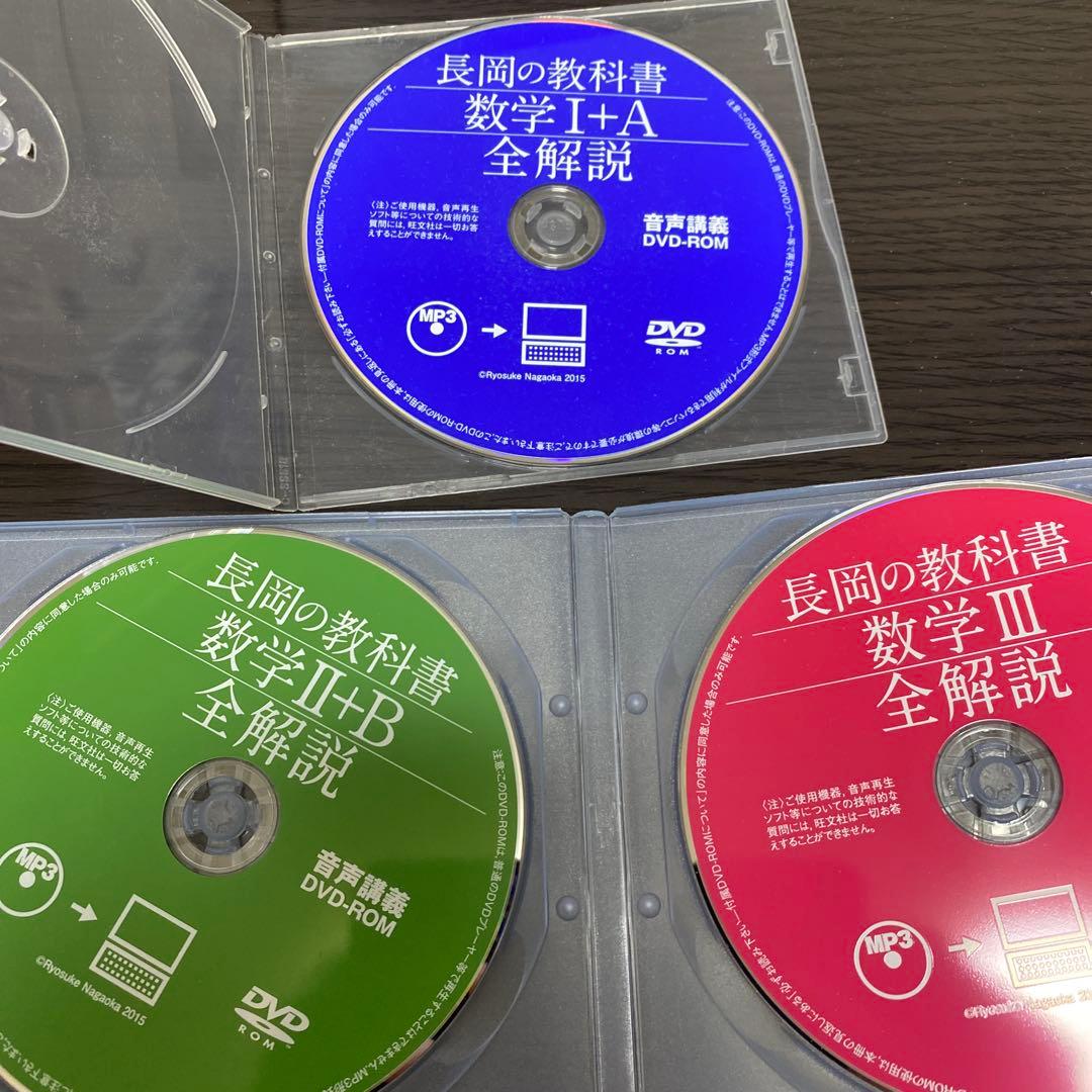 【美品】長岡の教科書 3冊セット　数学 I+A II+B 数学Ⅲ