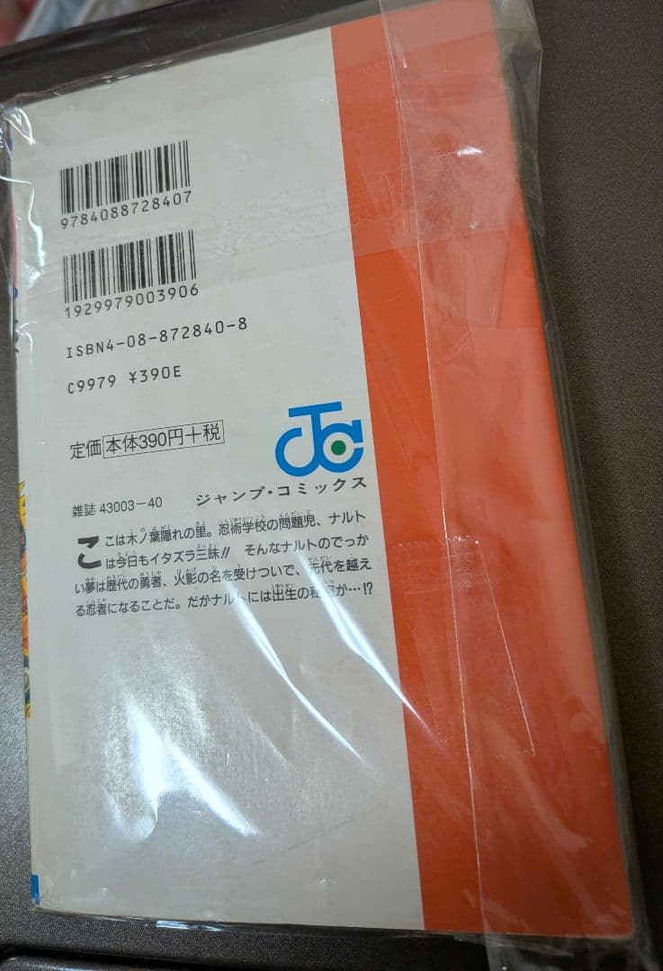 【初版】NARUTO ナルト 1巻 岸本斉史 入手困難 コレクターズアイテム