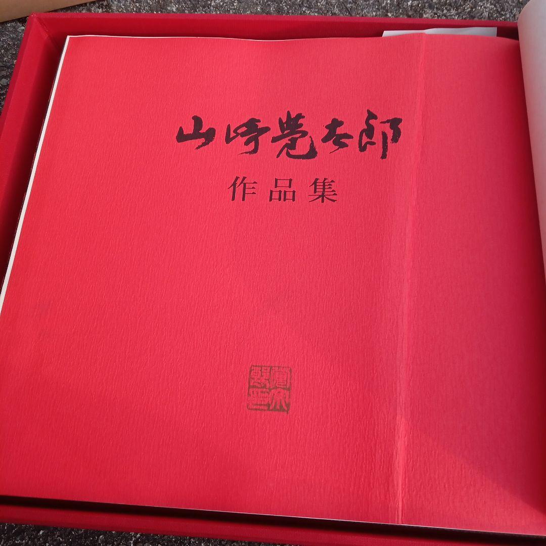 山崎寛太郎作品集