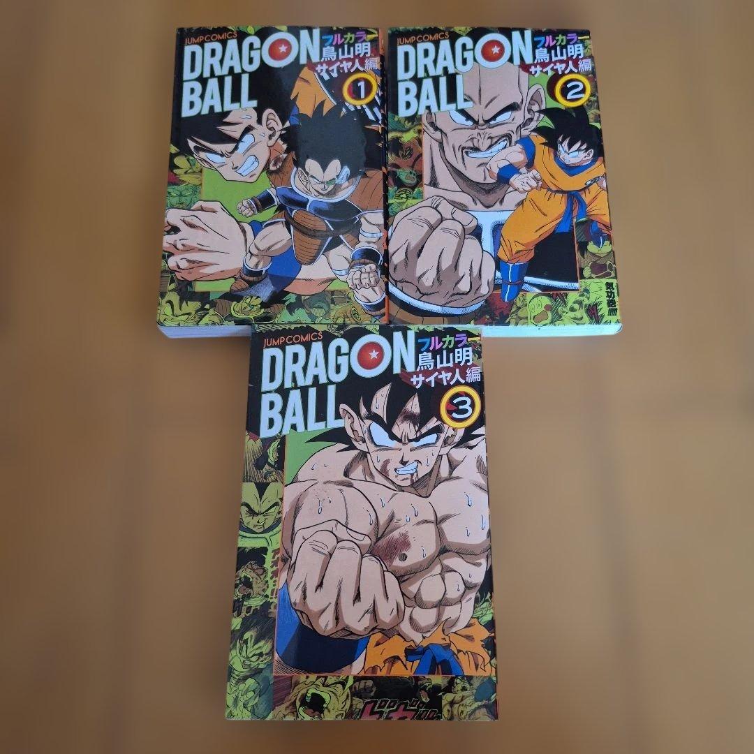ドラゴンボール フルカラー　セル編　サイヤ人編　　少年編　フリーザ編　復活のF