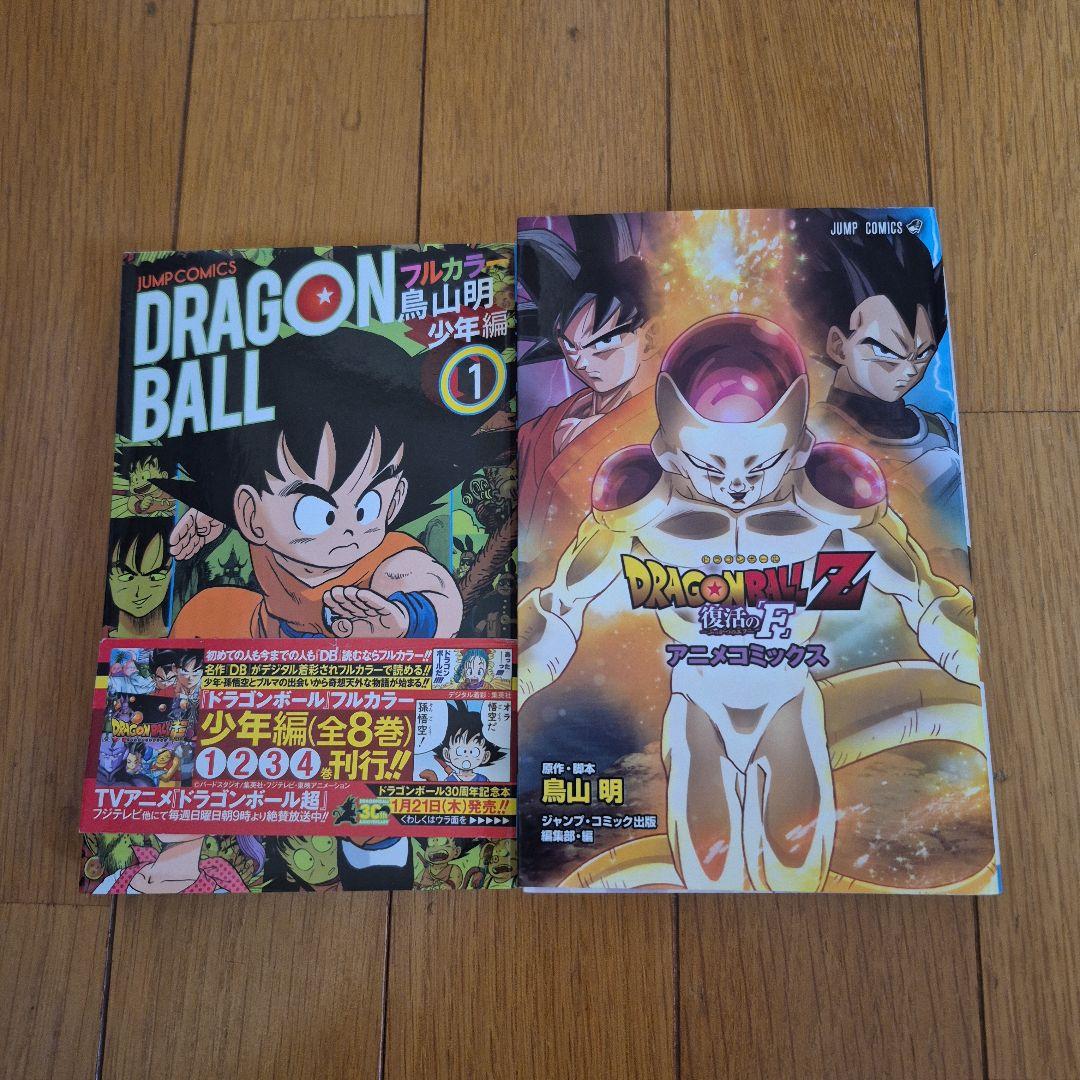 ドラゴンボール フルカラー　セル編　サイヤ人編　　少年編　フリーザ編　復活のF