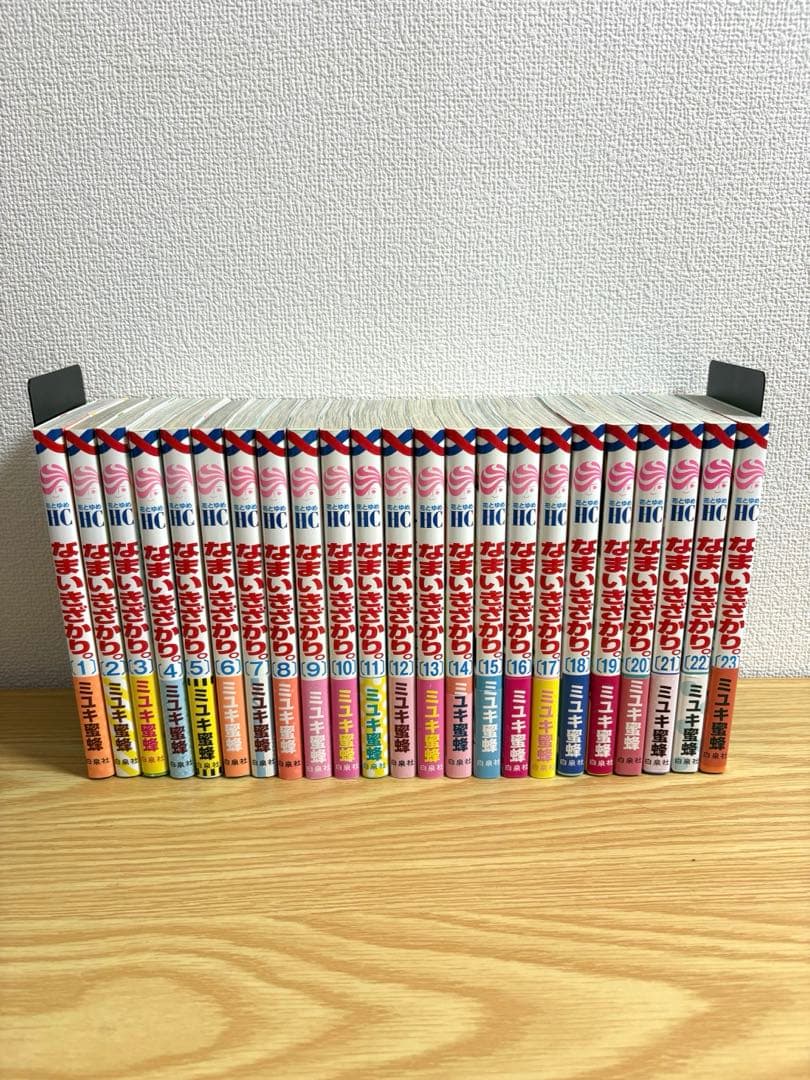 なまいきざかり　全23巻セット 帯付き多数