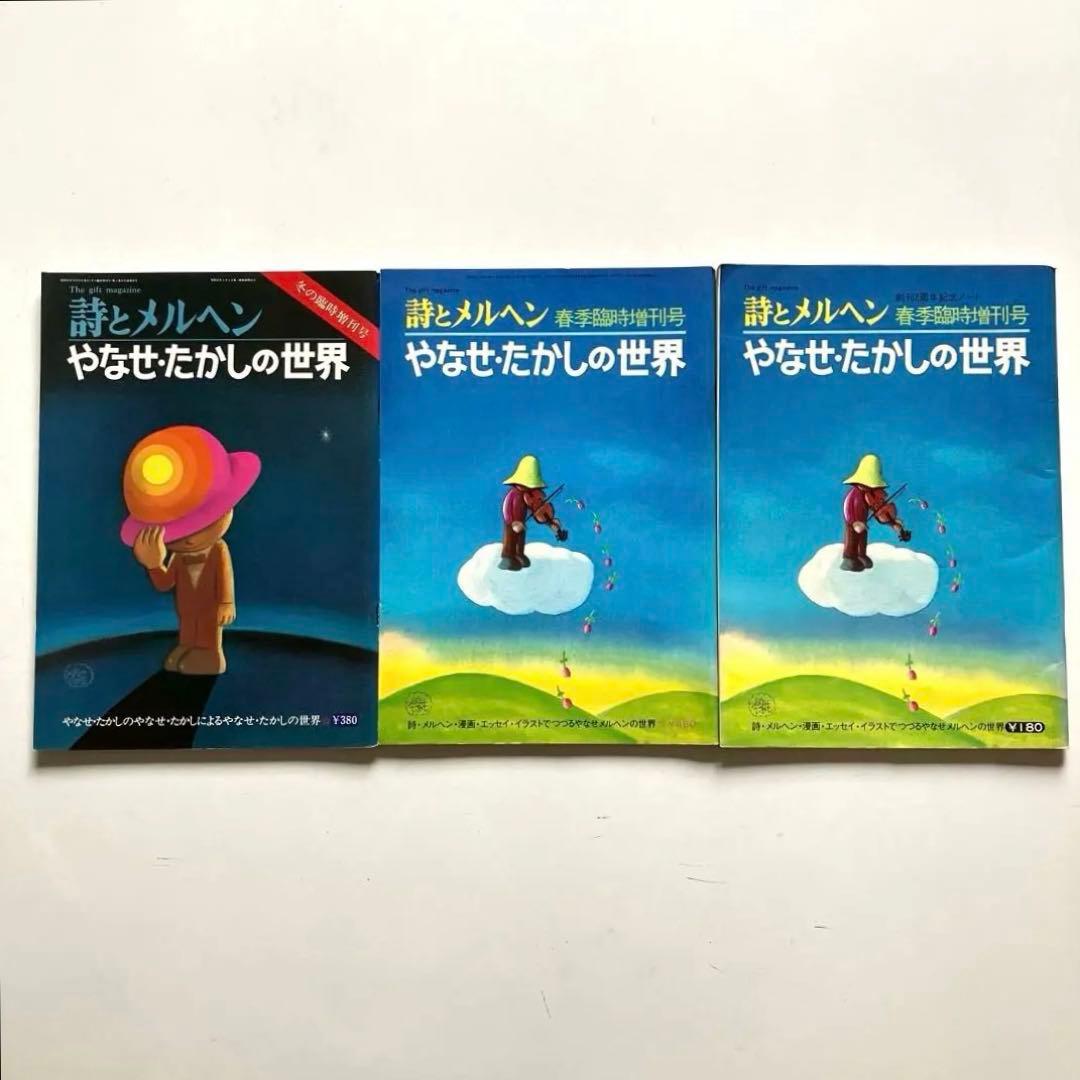詩とメルヘン　増刊号 (2冊)& 創刊2周年記念ノート　やなせたかし