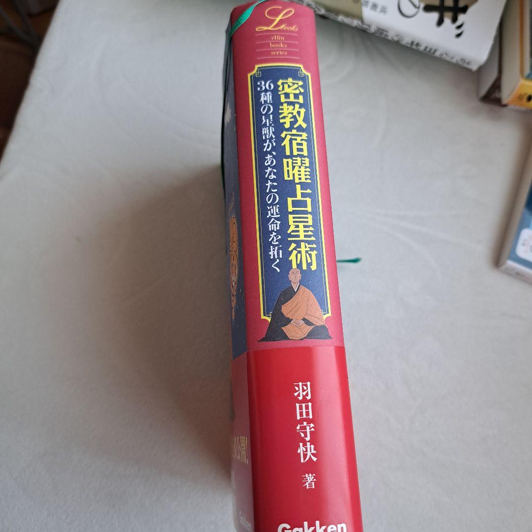 密教宿曜占星術