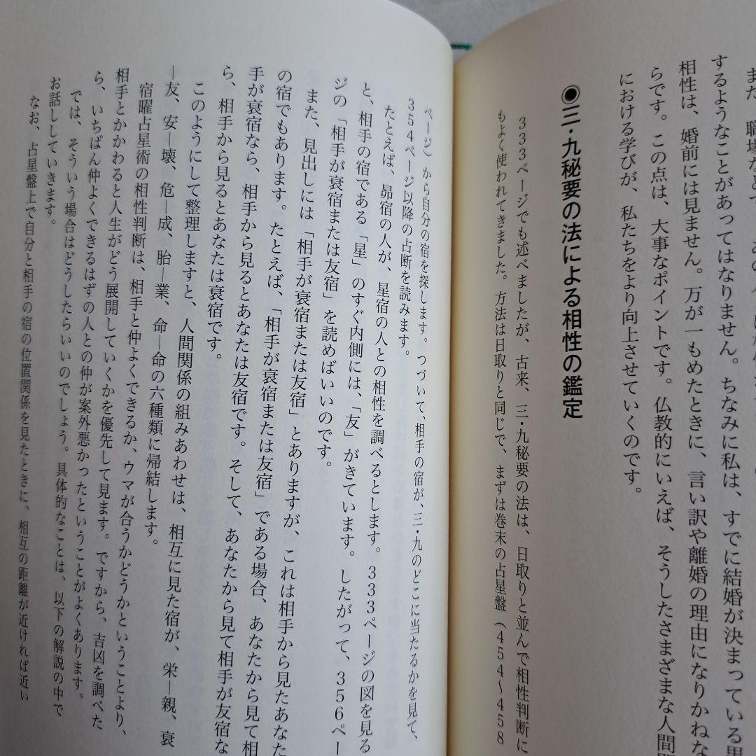 密教宿曜占星術