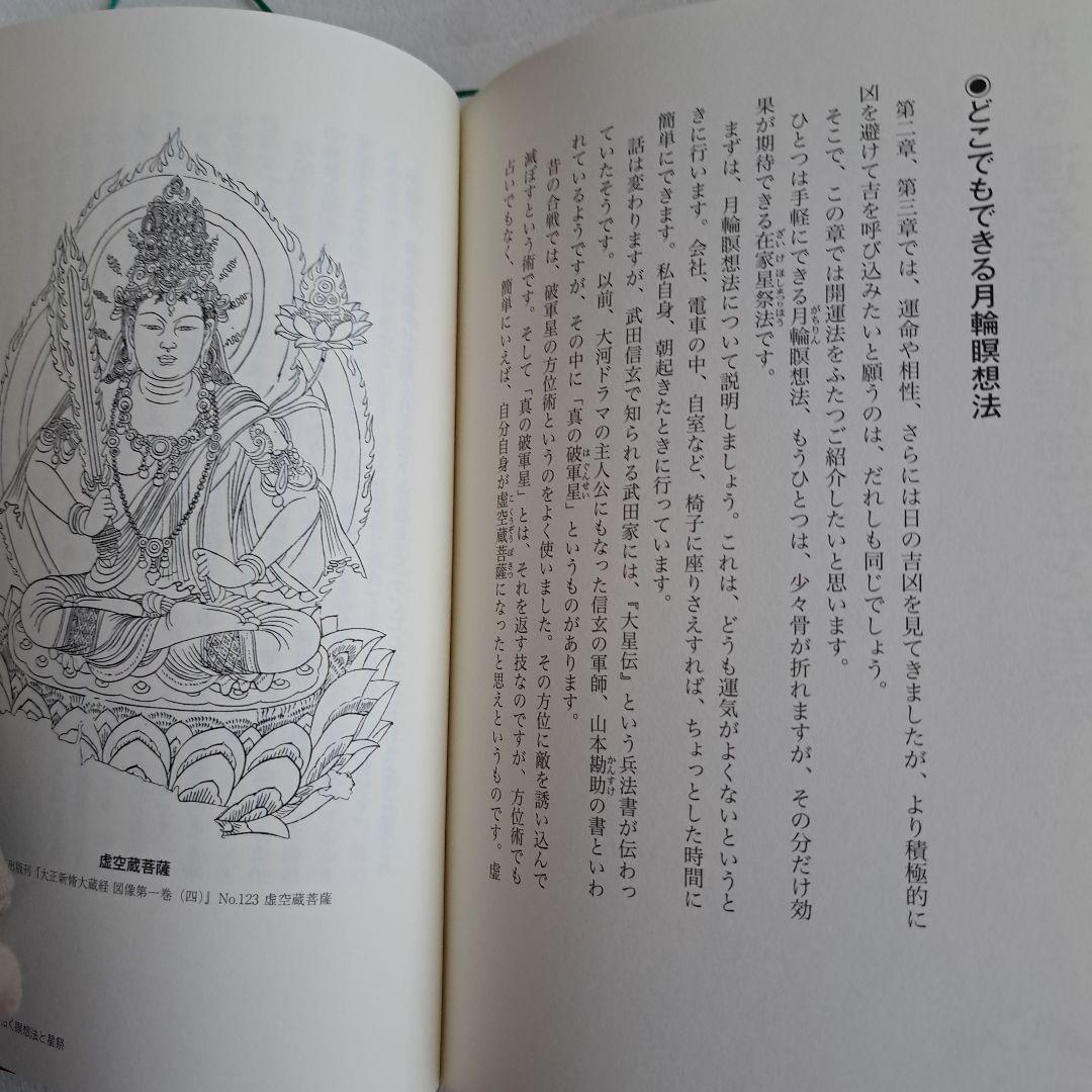 密教宿曜占星術