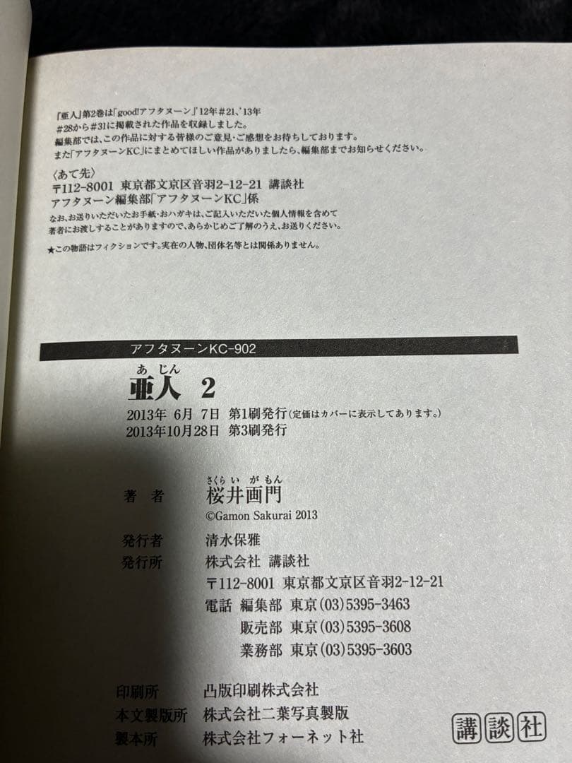 【ほぼ初版】亜人 1巻～17巻(全巻セット)