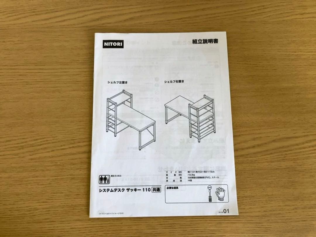 【組立説明書付き】システムデスク　ザッキー110 ニトリ