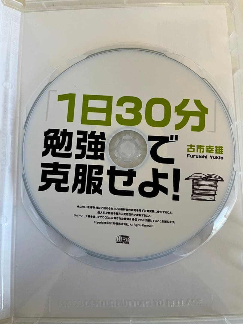 古市幸雄　「1日30分」勉強で克服せよ！　CD