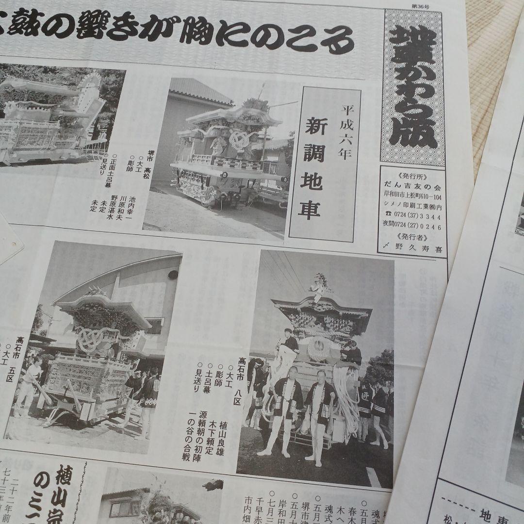 地車かわら版　昭和61年曳出号　創刊号など　だんじり　だんぢり　平成　岸和田