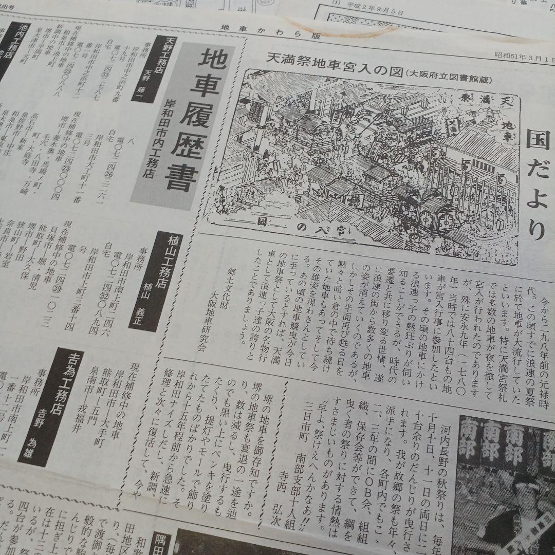 地車かわら版　昭和61年曳出号　創刊号など　だんじり　だんぢり　平成　岸和田