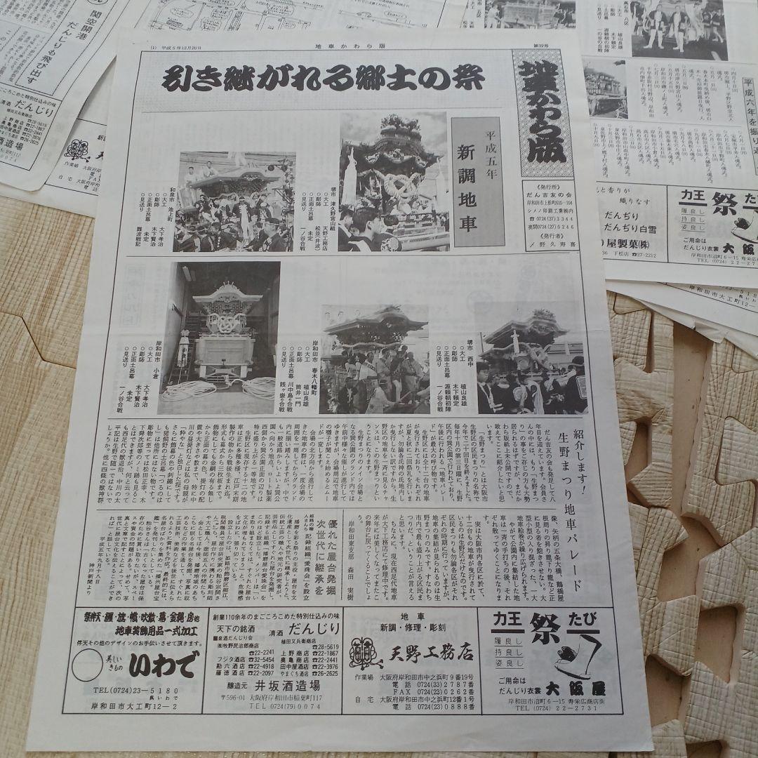 地車かわら版　昭和61年曳出号　創刊号など　だんじり　だんぢり　平成　岸和田