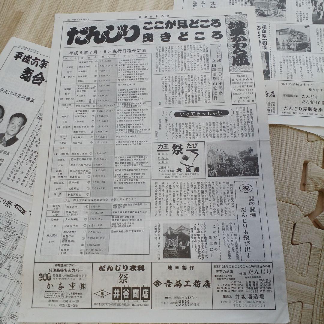 地車かわら版　昭和61年曳出号　創刊号など　だんじり　だんぢり　平成　岸和田