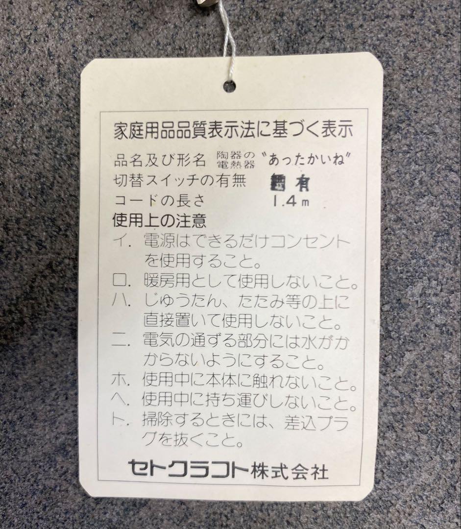 セトクラフト　電気コンロ　招き猫　あったかいね　昭和レトロ　VD63