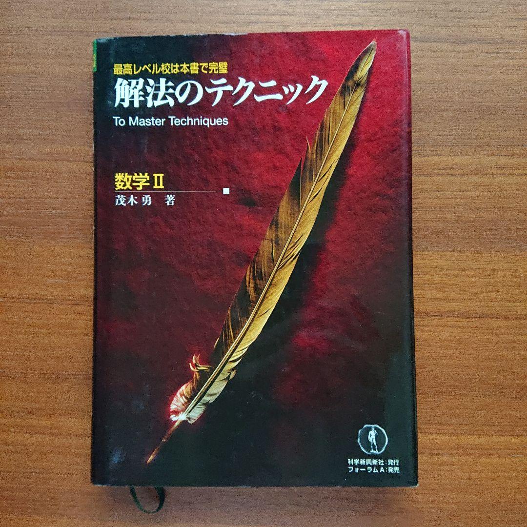 #解法のテクニック#数学Ⅰ・A Ⅱ B Ⅲ・C 全３冊 #東大#京大