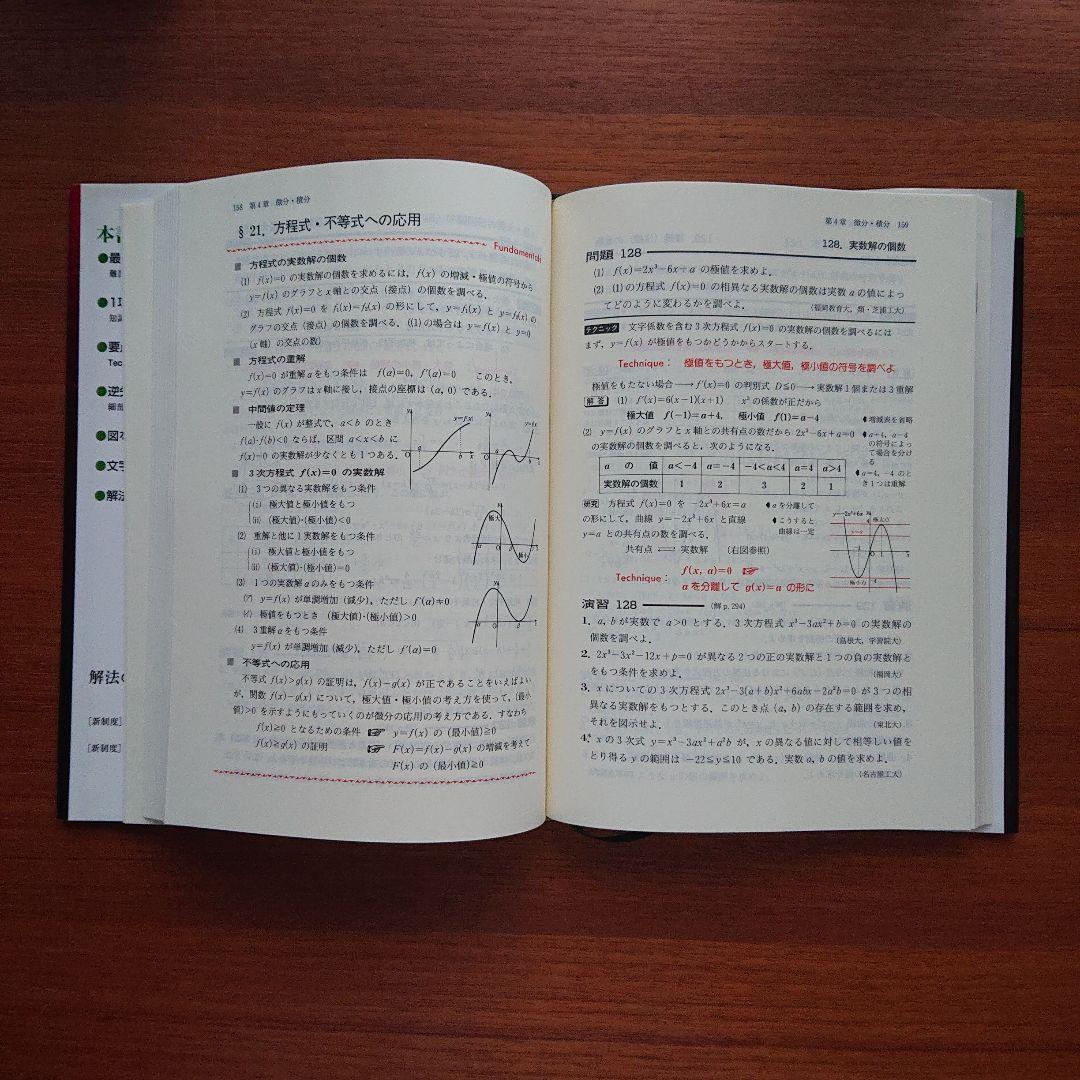 #解法のテクニック#数学Ⅰ・A Ⅱ B Ⅲ・C 全３冊 #東大#京大